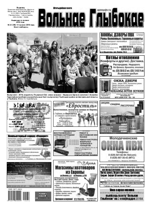 Вольнае Глыбокае 24 (949) 2018
