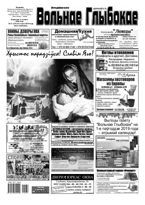 Вольнае Глыбокае 51 (976) 2018