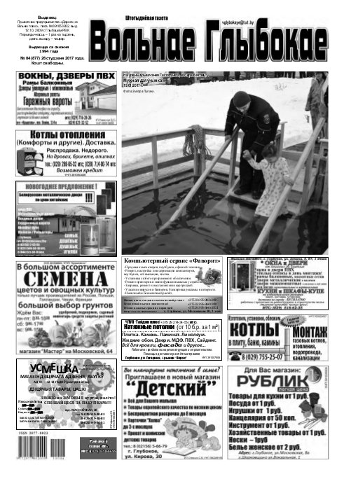 Вольнае Глыбокае 04 (877) 2017
