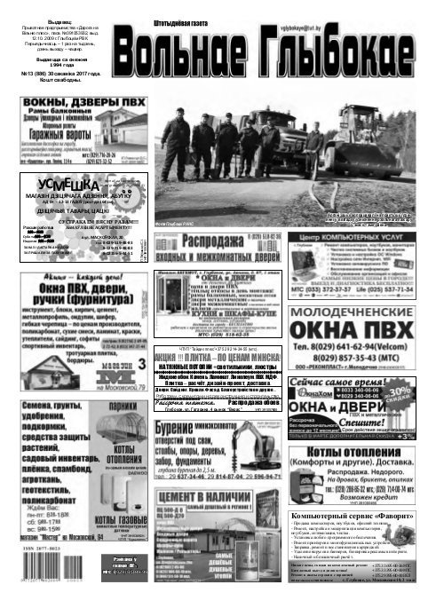 Вольнае Глыбокае 13 (886) 2017
