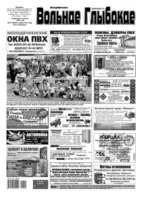 Вольнае Глыбокае 21 (894) 2017
