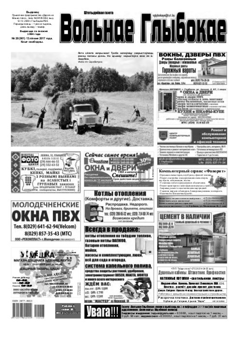 Вольнае Глыбокае 28 (901) 2017