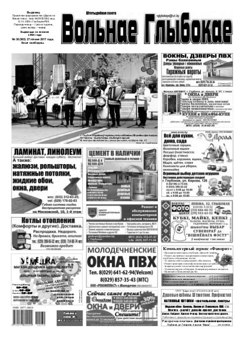 Вольнае Глыбокае 30 (903) 2017