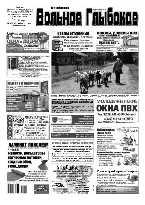 Вольнае Глыбокае 31 (904) 2017