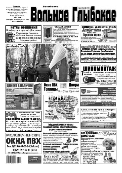 Вольнае Глыбокае 46 (919) 2017