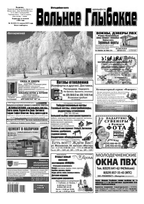 Вольнае Глыбокае 50 (923) 2017