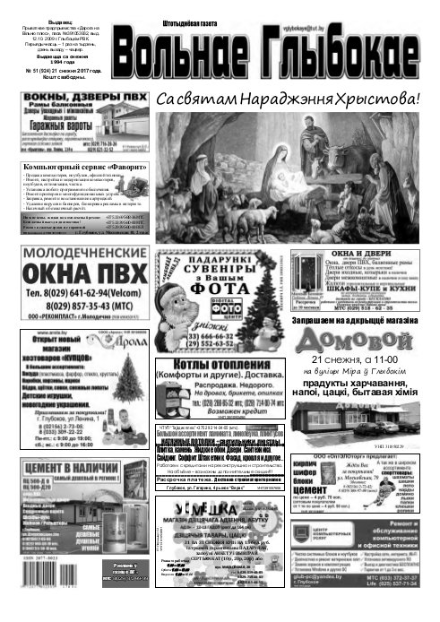 Вольнае Глыбокае 51 (924) 2017