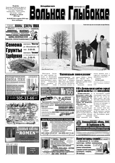 Вольнае Глыбокае 04 (825) 2016
