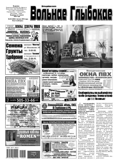Вольнае Глыбокае 05 (826) 2016