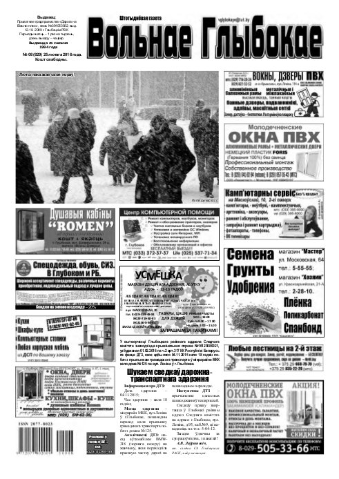 Вольнае Глыбокае 08 (829) 2016
