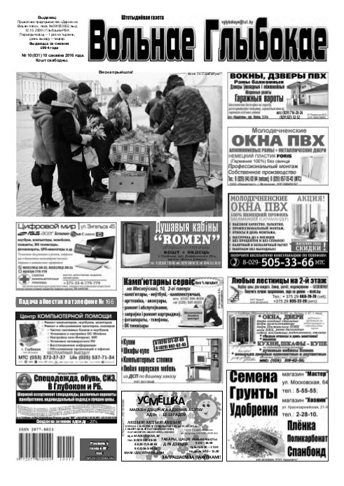 Вольнае Глыбокае 10 (831) 2016