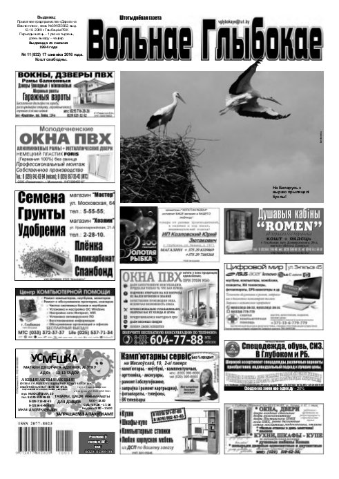 Вольнае Глыбокае 11 (832) 2016