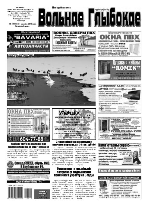 Вольнае Глыбокае 12 (833) 2016