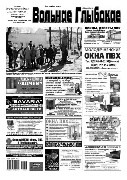 Вольнае Глыбокае 13 (834) 2016