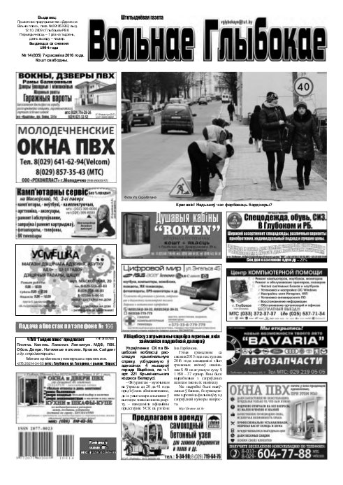 Вольнае Глыбокае 14 (835) 2016