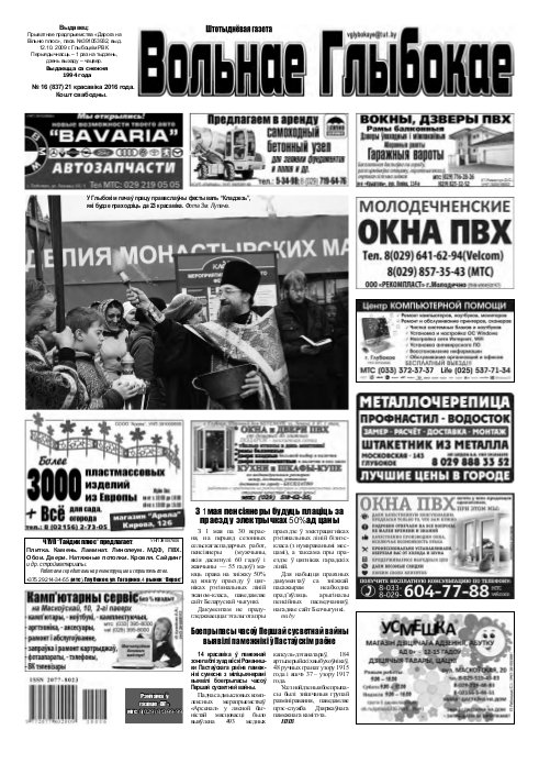 Вольнае Глыбокае 16 (837) 2016