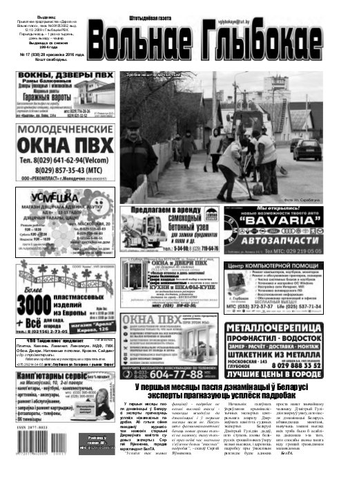 Вольнае Глыбокае 17 (838) 2016