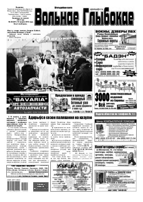Вольнае Глыбокае 20 (841) 2016