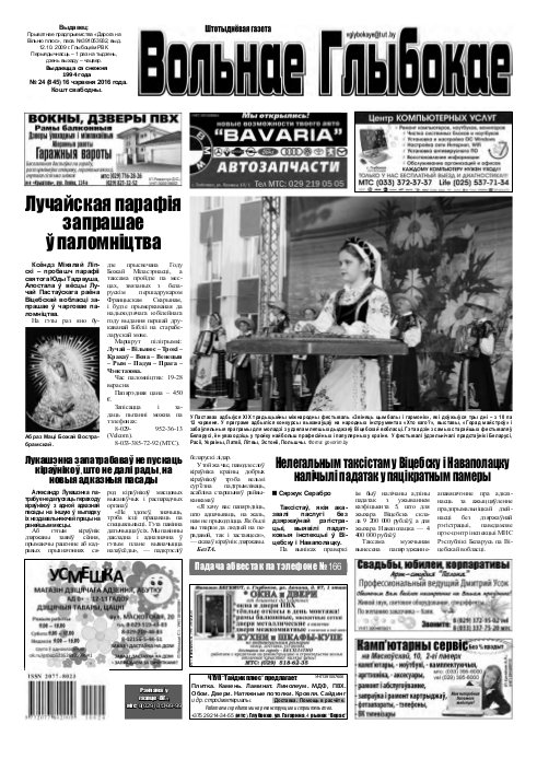 Вольнае Глыбокае 24 (845) 2016