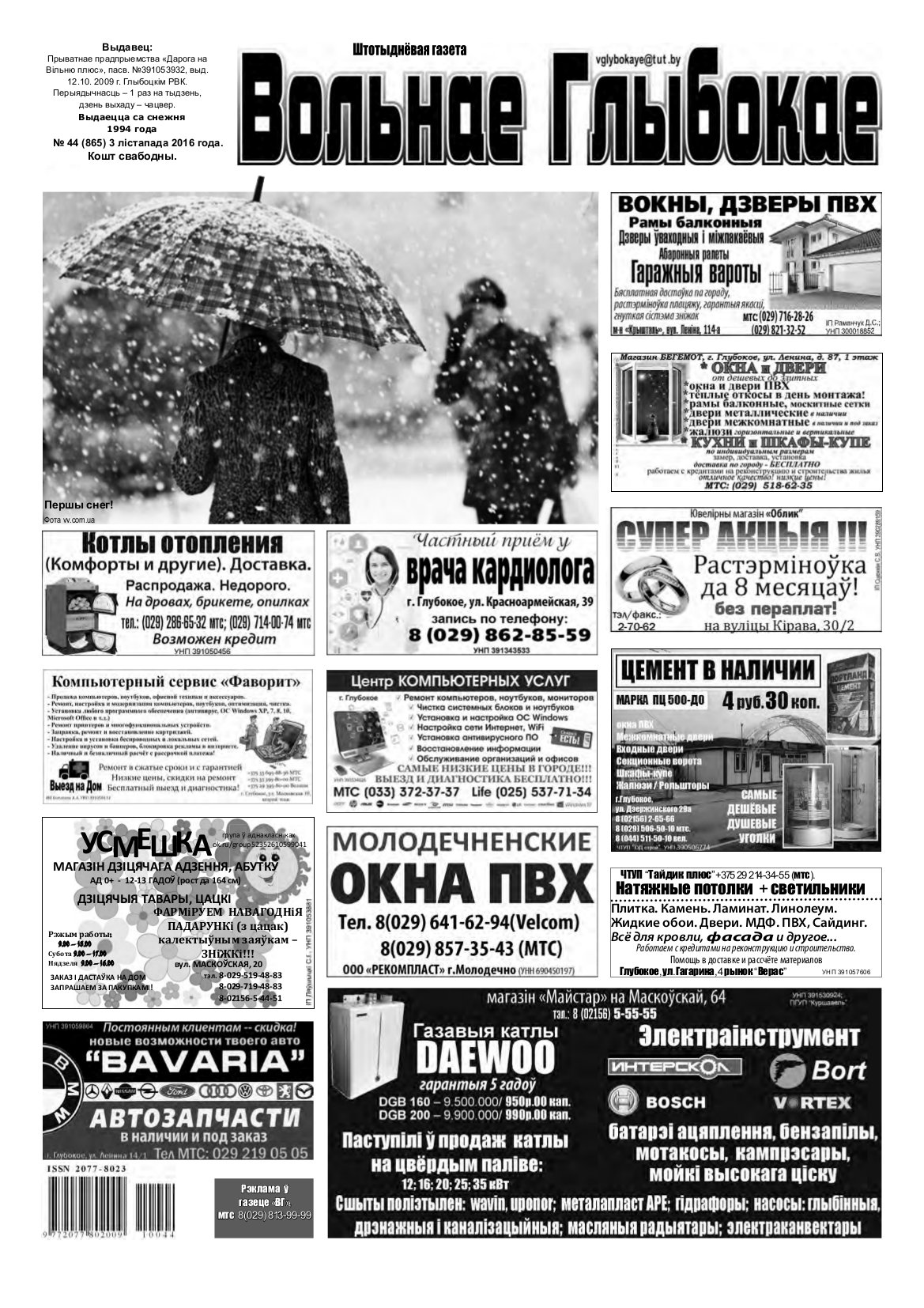 Вольнае Глыбокае 44 (865) 2016