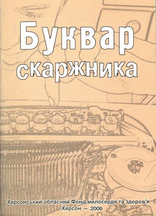 Буквар скаржника