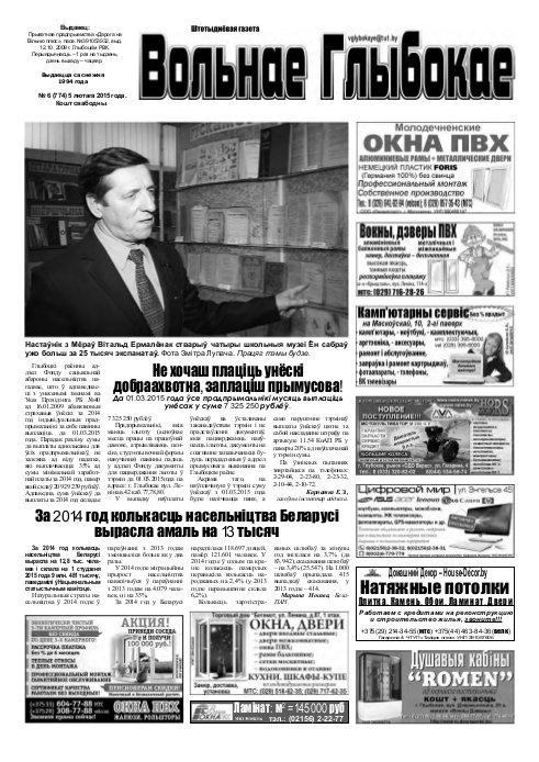 Вольнае Глыбокае 06 (774) 2015