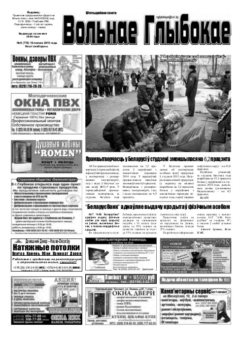 Вольнае Глыбокае 08 (776) 2015