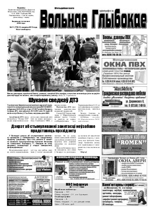 Вольнае Глыбокае 11 (779) 2015