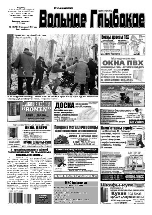 Вольнае Глыбокае 13 (781) 2015