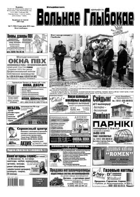 Вольнае Глыбокае 17 (785) 2015