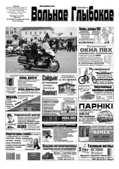 Вольнае Глыбокае 18 (786) 2015