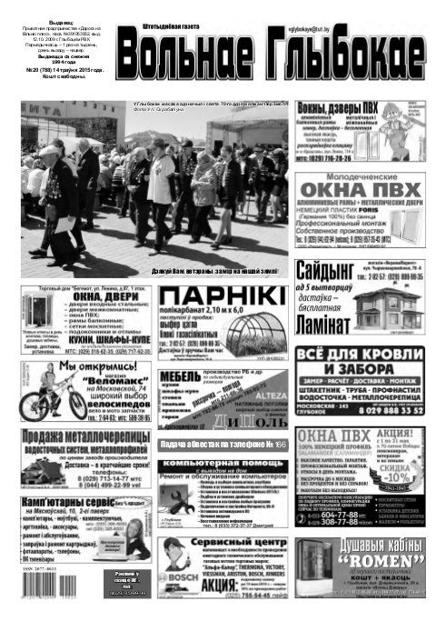 Вольнае Глыбокае 20 (788) 2015