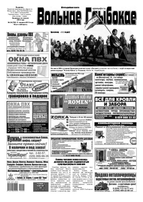 Вольнае Глыбокае 24 (792) 2015