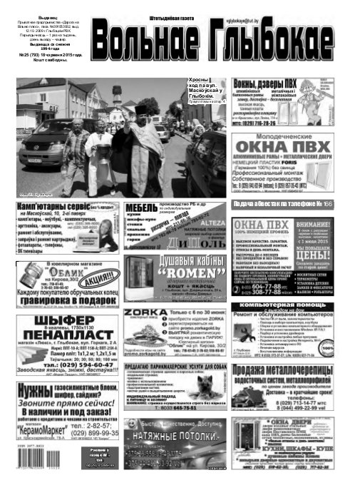 Вольнае Глыбокае 25 (793) 2015