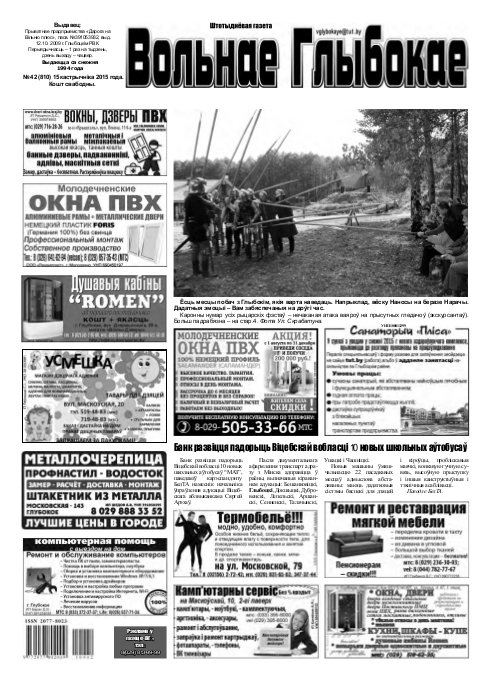 Вольнае Глыбокае 42 (810) 2015