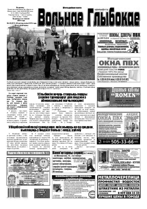 Вольнае Глыбокае 43 (811) 2015