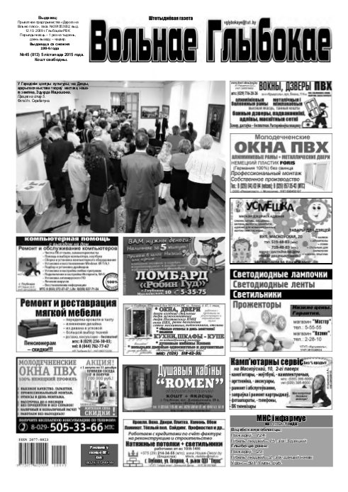 Вольнае Глыбокае 45 (813) 2015