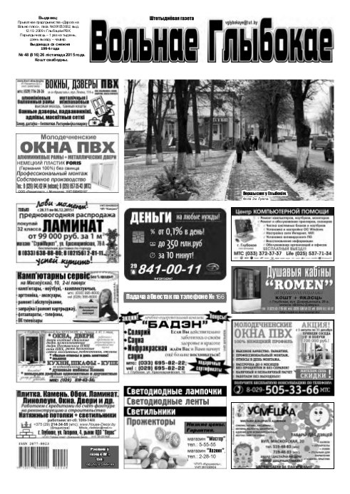 Вольнае Глыбокае 48 (816) 2015