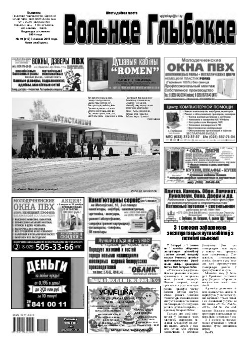 Вольнае Глыбокае 49 (817) 2015