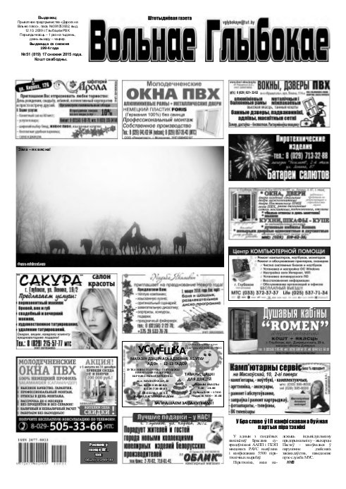 Вольнае Глыбокае 51 (819) 2015