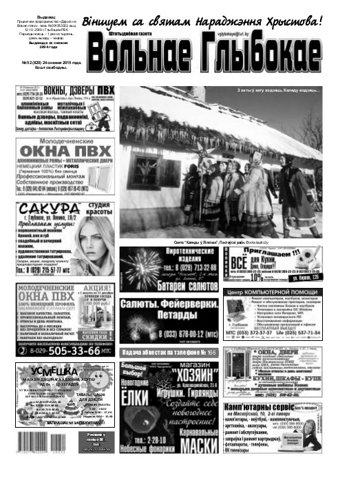Вольнае Глыбокае 52 (820) 2015