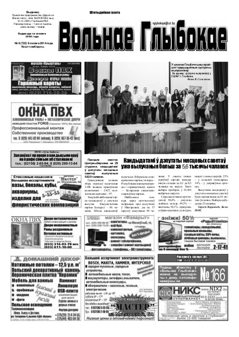 Вольнае Глыбокае 06 (722) 2014
