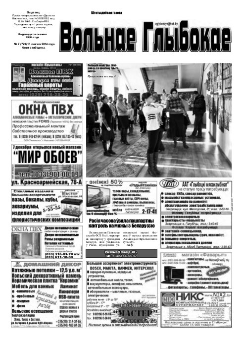Вольнае Глыбокае 07 (723) 2014