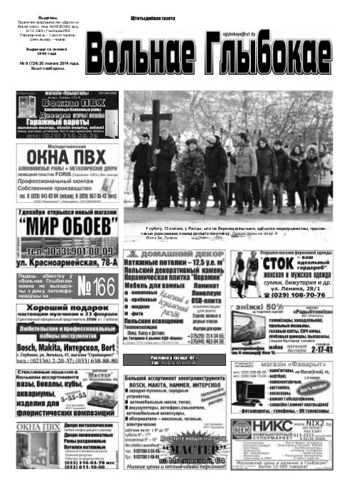 Вольнае Глыбокае 08 (724) 2014