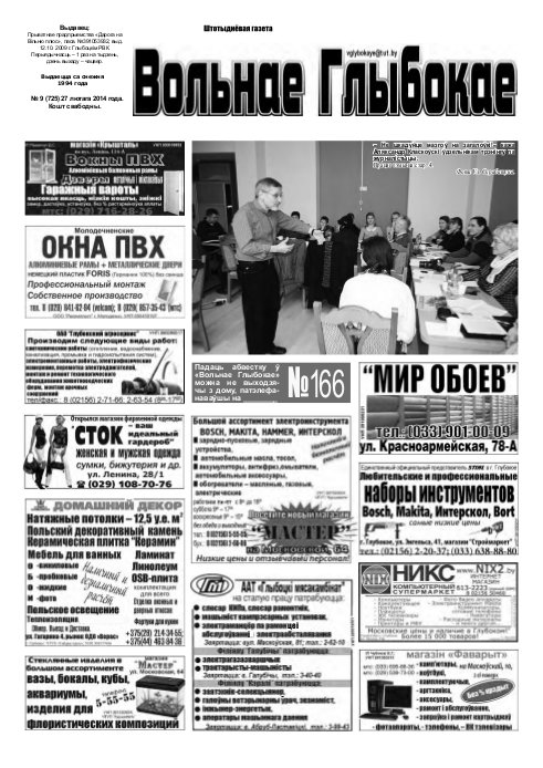 Вольнае Глыбокае 09 (725) 2014