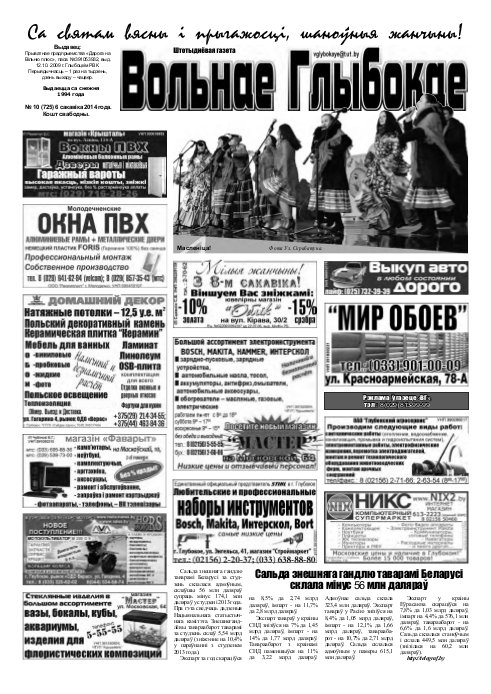 Вольнае Глыбокае 10 (726) 2014