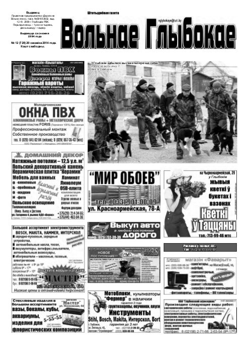 Вольнае Глыбокае 12 (728) 2014