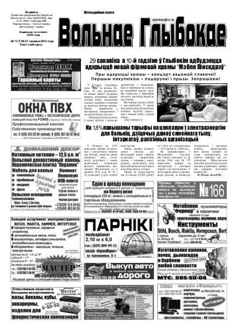 Вольнае Глыбокае 13 (729) 2014