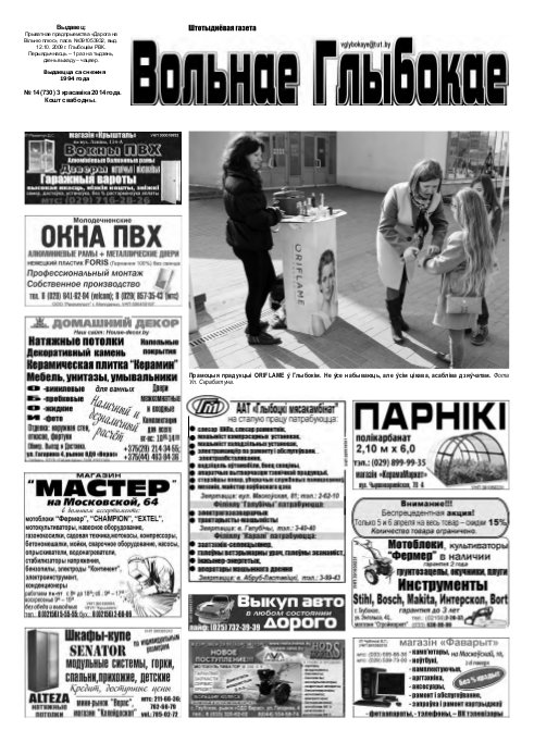 Вольнае Глыбокае 14 (730) 2014