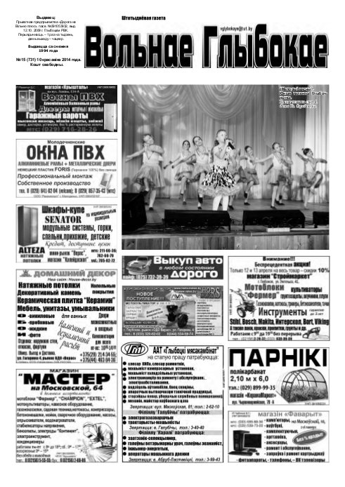 Вольнае Глыбокае 15 (731) 2014
